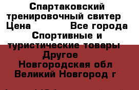 Спартаковский тренировочный свитер › Цена ­ 1 500 - Все города Спортивные и туристические товары » Другое   . Новгородская обл.,Великий Новгород г.